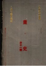 画史 外11种