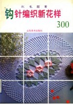 钩针编织新花样300