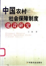 中国农村社会保障制度建设研究