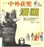 中外获奖漫画 1978-2002