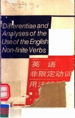 英语非限定动词用法辨析=Differdntiae anol Anealyses of the llse of the Fngllish No-ntinite Verbs