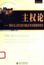 主权论 国际法上的主权问题及其发展趋势研究 Sovereignty and its development tendency in international law