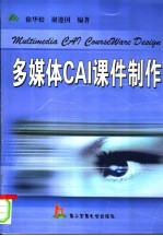 多媒体CAI课件制作