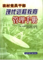 农村党员干部现代远程教育管理手册