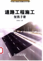 道路工程施工便携手册