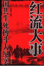 红流大事 国共生死搏斗大纪实 上