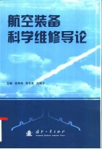 航空装备科学维修导论