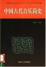 中国古代音乐简史