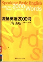 流畅英语2000词 背诵版