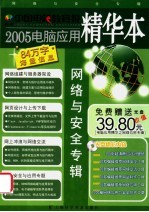 中国电脑教育报2005电脑应用精华本 网络与安全专辑