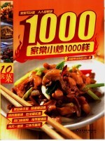 家常小炒1000样