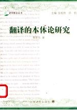 翻译的本体论研究：翻译研究的第三条道路、主体间性与人的元翻译的构成