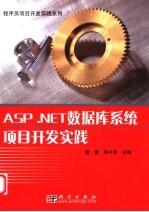 ASP.NET数据库系统项目开发实践