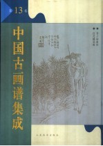 中国古画谱集成 第13卷