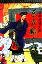 东方朔全传 幽默滑稽大师