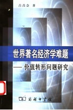 世界著名经济学难题 价值转形问题研究