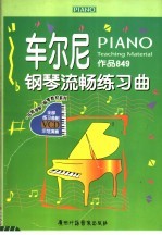 车尔尼钢琴流畅练习曲  作品849