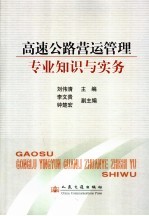 高速公路营运管理专业知识与实务