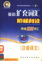 英语扩充词汇阶梯阅读精通5000词汇 第2代 含汉语译文一本