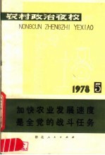 农村政治夜校 1978年第五本 加快农业发展速度是全党的战斗任务