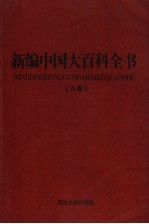 新编中国大百科全书 A卷 图文版 政治法律