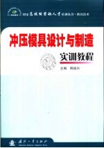 冲压模具设计与制造实训教程