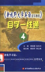 《新视野大学英语读写教程》自学一线通 4