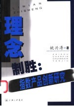 理念制胜 指数产品创新研究