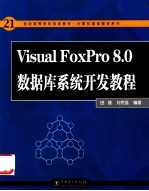 Visual FoxPro 8.0数据库系统开发教程