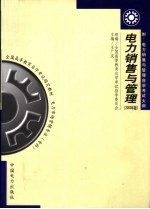 全国高等教育自学考试指定教材 电力市场营销专业 专科 电力销售与管理 2003年版 附：电力销售与管理自学考试大纲