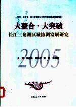 大整合·大突破 长江三角洲区域协调发展研究