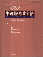 中国证券业年鉴 2000 下 中文版