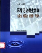 环境污染微生物学实验指导