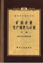 高等学校教学用书 矿山企业生产组织与计划 下