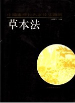 中国画历代名家技法图谱  花鸟编·草本法