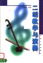 二胡教学与演奏