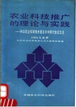 农业科技推广的理论与实践 中日农业科技普及学术研讨会论文选