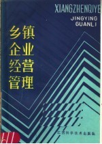 乡镇企业经营管理