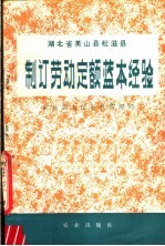 制订劳动定额蓝本经验 湖北省英山县楹滋县