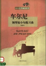 车尔尼钢琴短小句练习曲 作品261