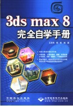 3ds max 8完全自学手册