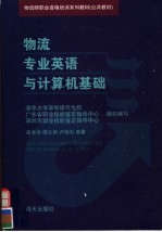 物流专业英语与计算机基础