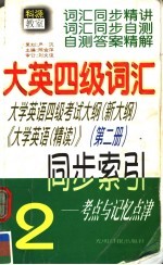 大英四级词汇同步索引 第2册