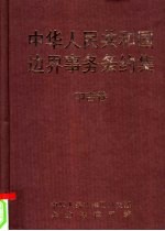 中华人民共和国边界事务条约集 中吉卷