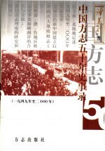 中国方志五十年史事录 1949年至二000年