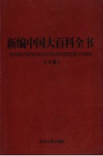 新编中国大百科全书  A卷  图文版  中外历史