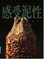 感受泥性 当代陶艺邀请展 图册