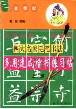 四大名家毛笔书法多用速成楷书练习帖 上