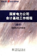 国家电力公司会计基础工作规程 试行