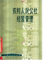 农村人民公社经营管理